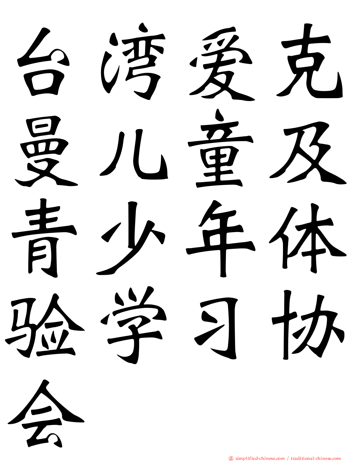 台湾爱克曼儿童及青少年体验学习协会