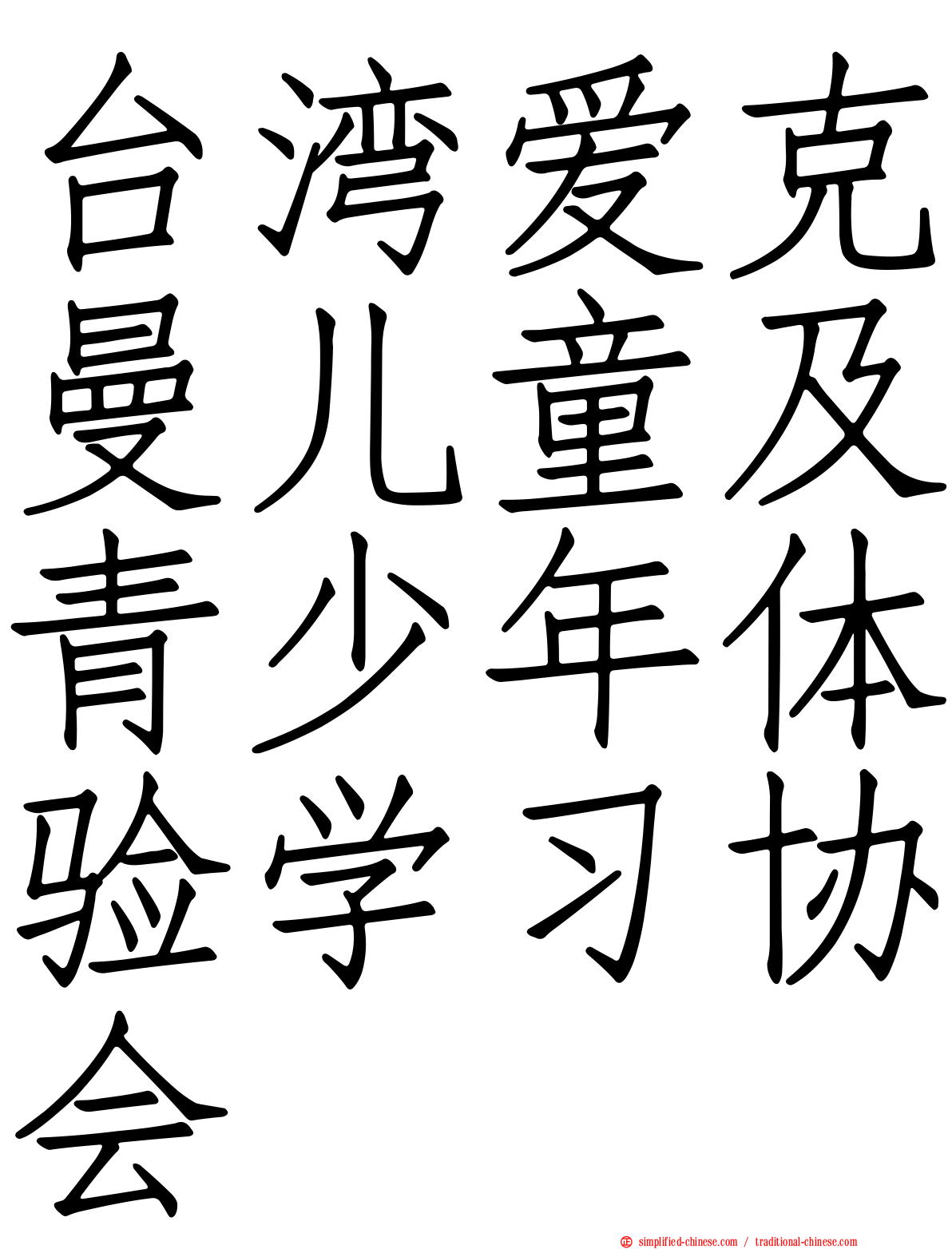 台湾爱克曼儿童及青少年体验学习协会