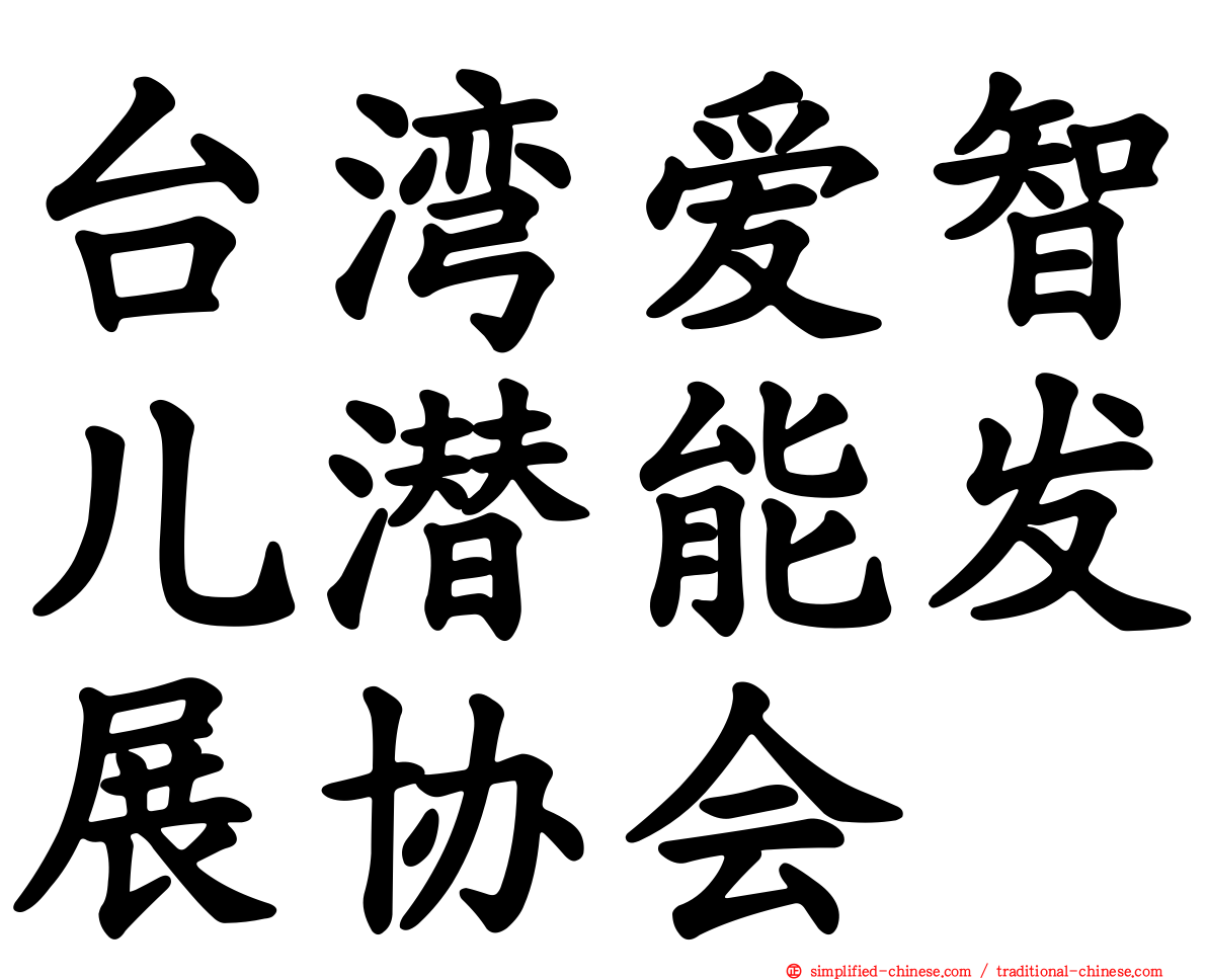 台湾爱智儿潜能发展协会