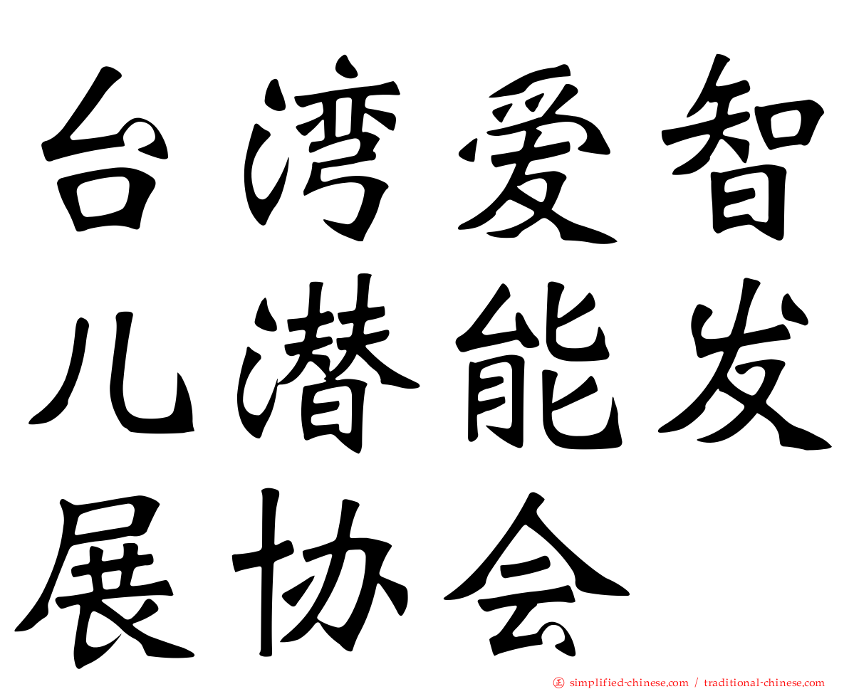 台湾爱智儿潜能发展协会