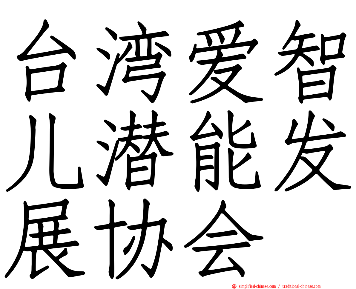 台湾爱智儿潜能发展协会