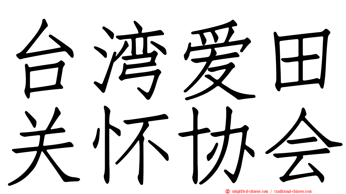 台湾爱田关怀协会
