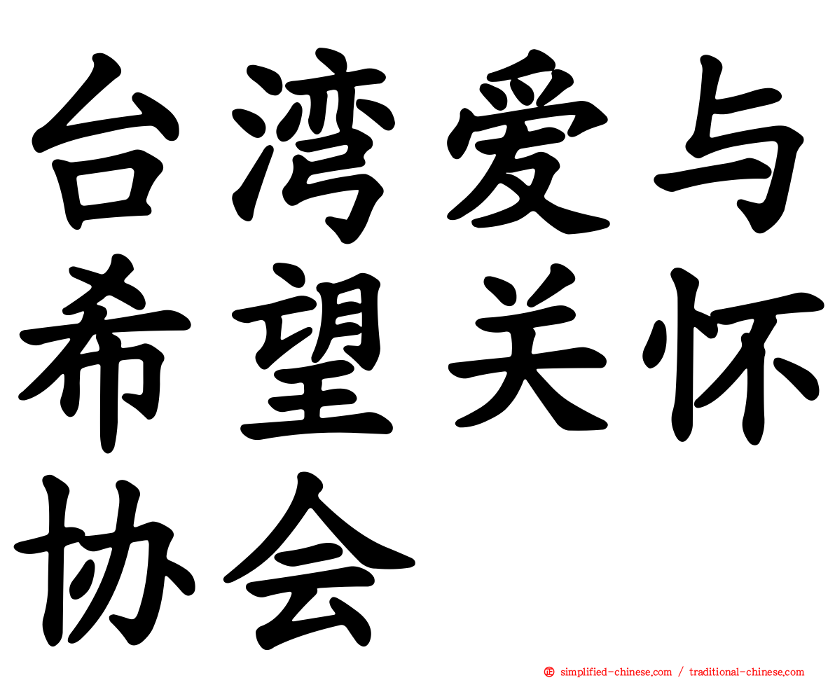 台湾爱与希望关怀协会