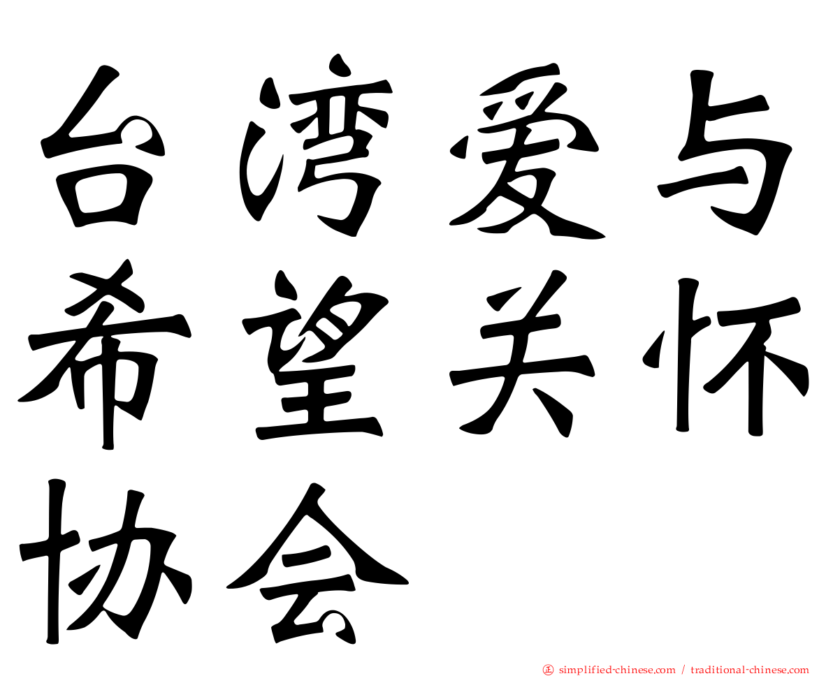 台湾爱与希望关怀协会