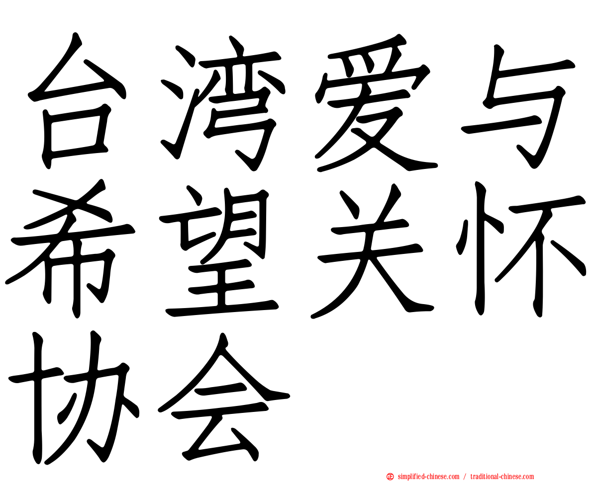 台湾爱与希望关怀协会