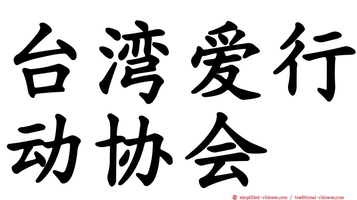 台湾爱行动协会