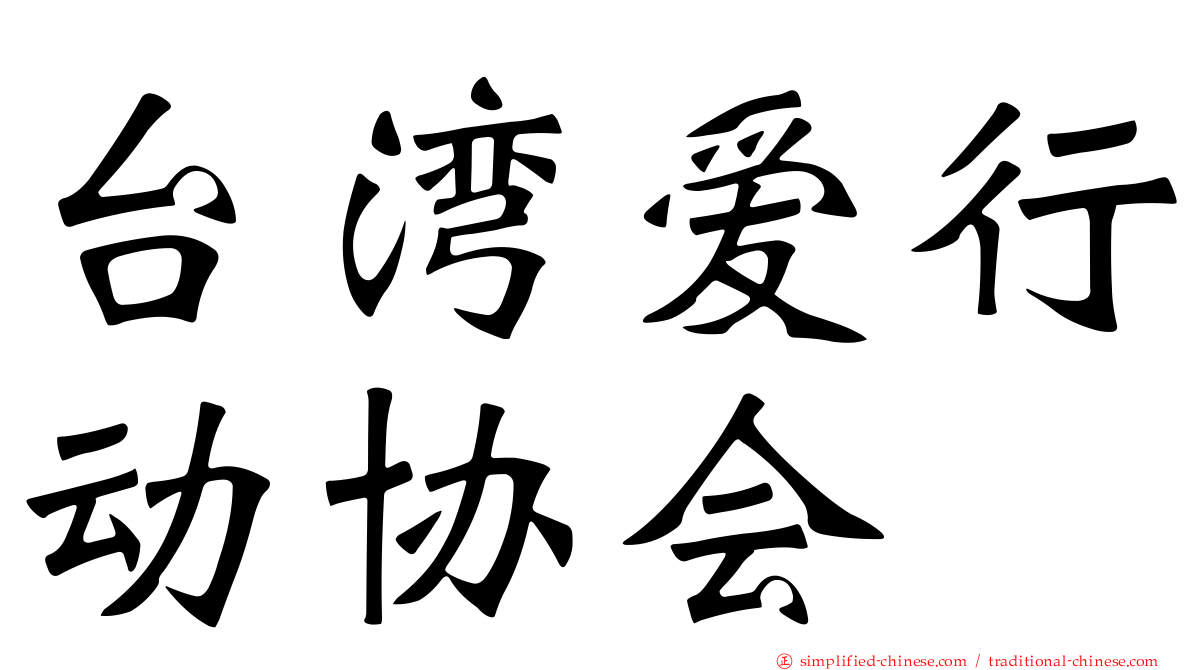 台湾爱行动协会