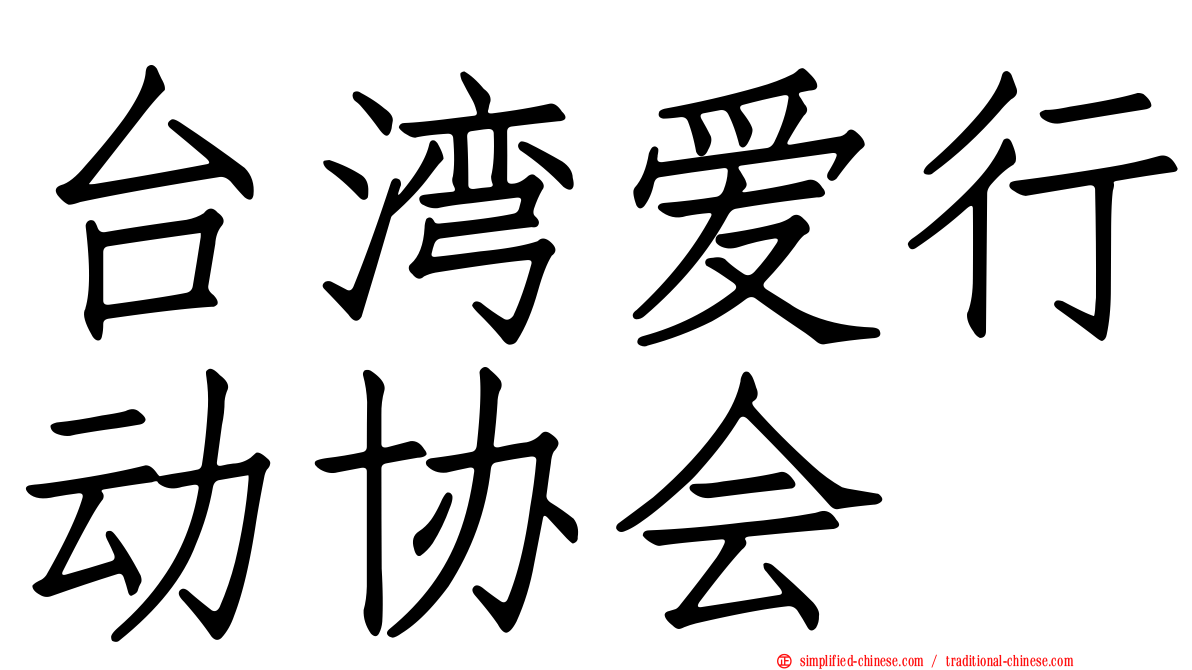 台湾爱行动协会