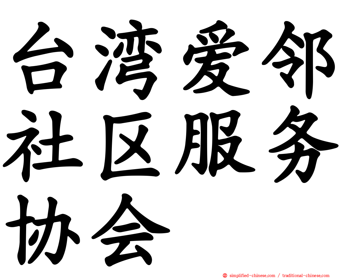 台湾爱邻社区服务协会