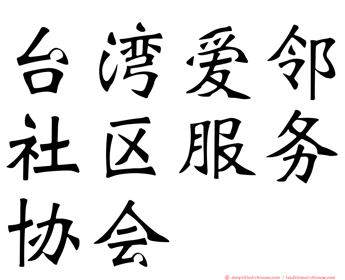 台湾爱邻社区服务协会