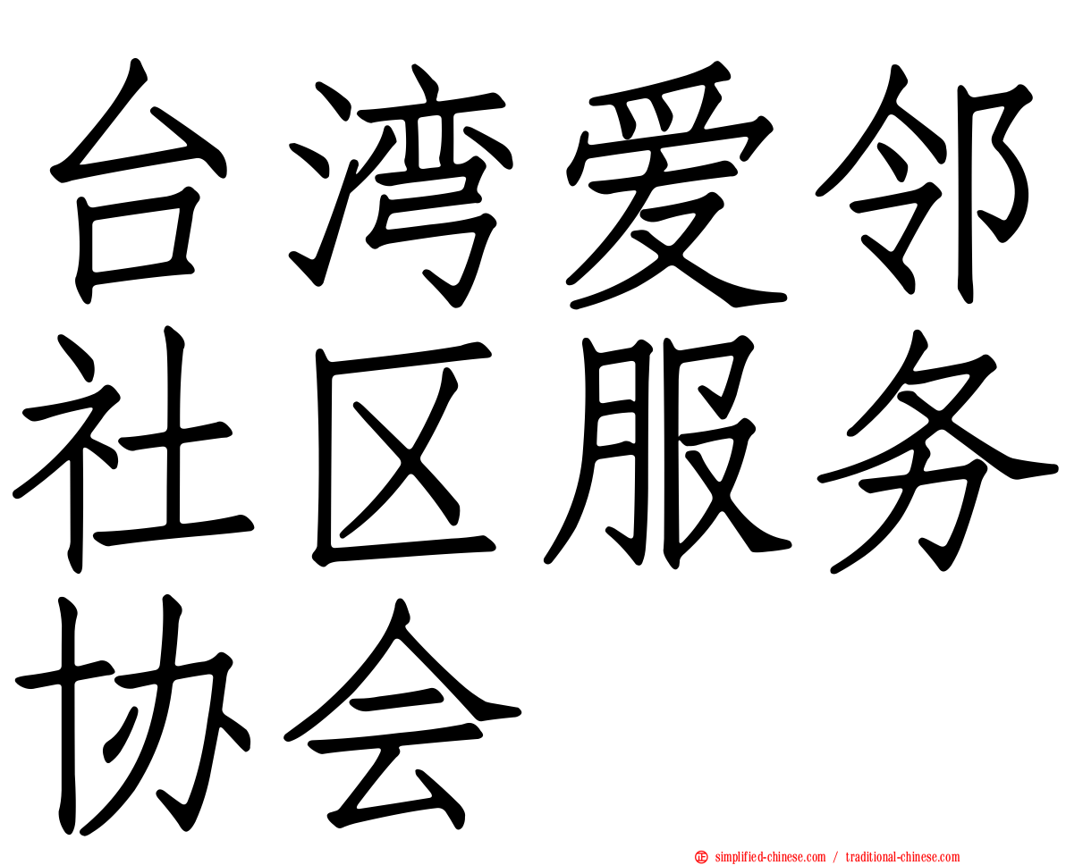 台湾爱邻社区服务协会