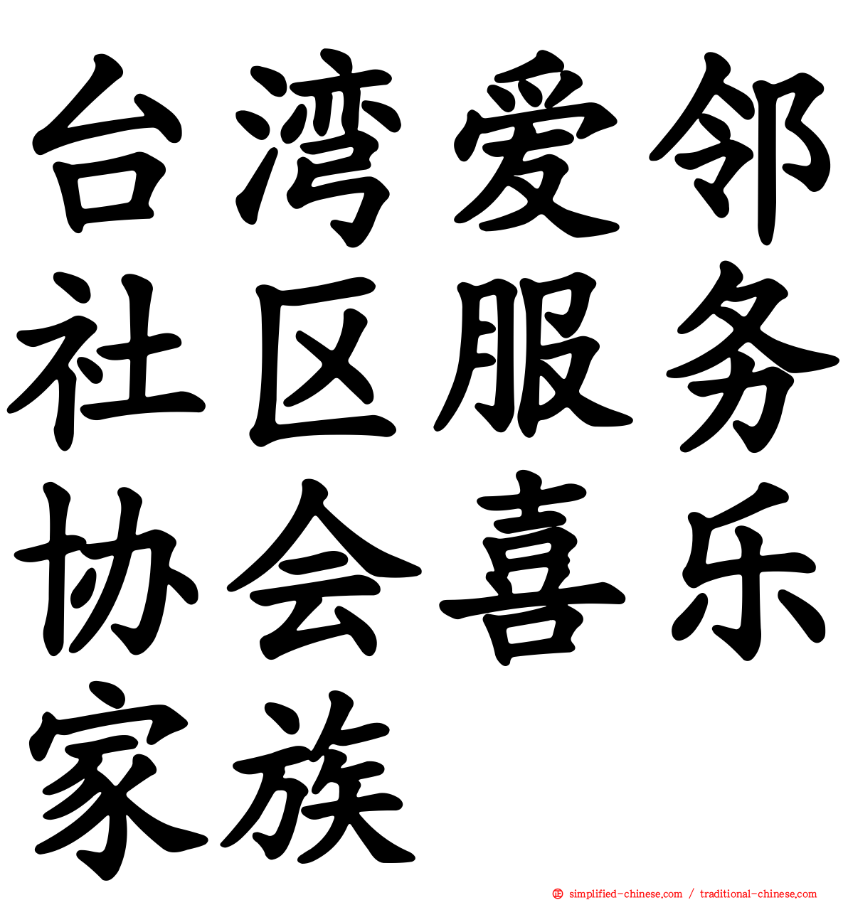 台湾爱邻社区服务协会喜乐家族