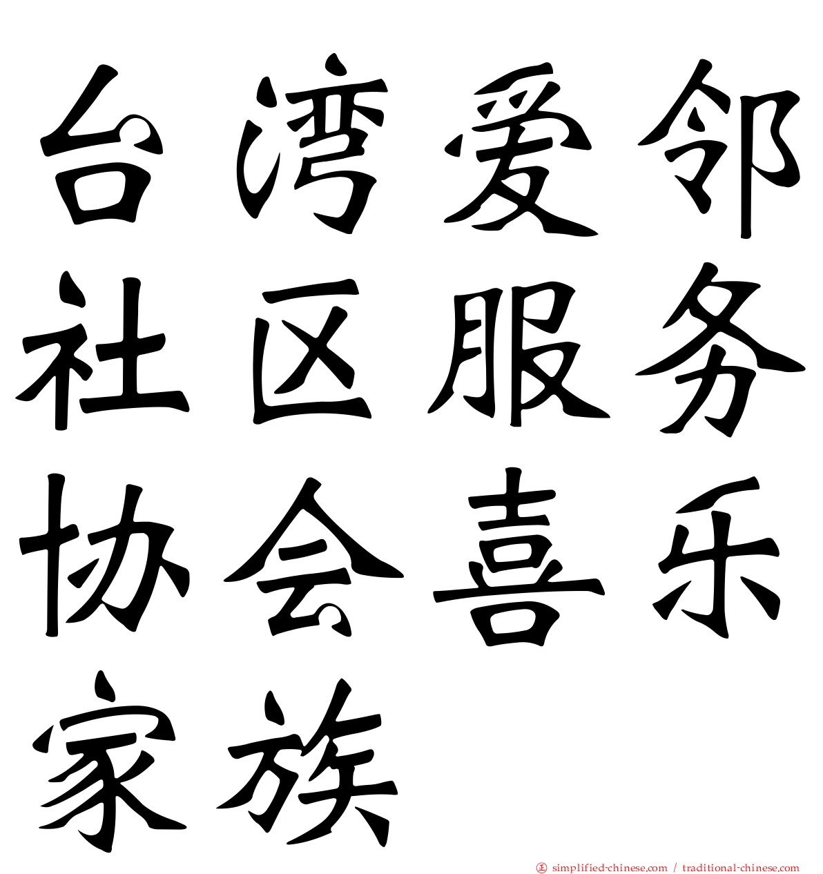 台湾爱邻社区服务协会喜乐家族