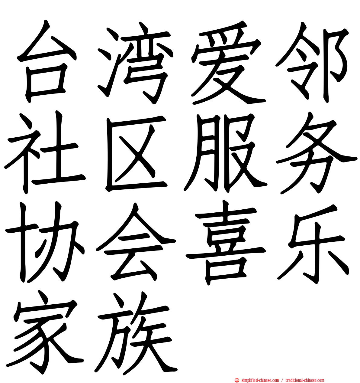 台湾爱邻社区服务协会喜乐家族