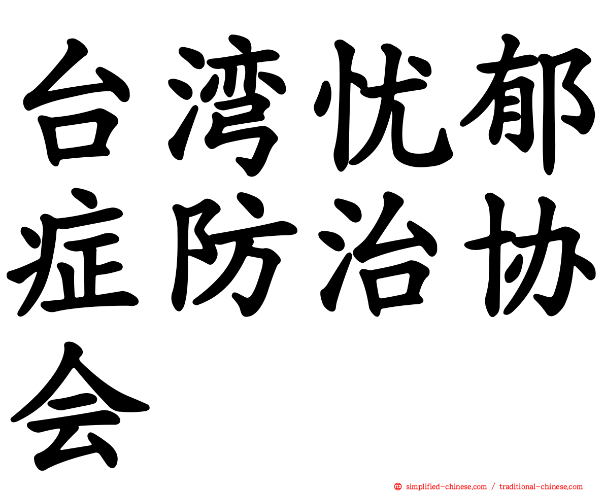 台湾忧郁症防治协会