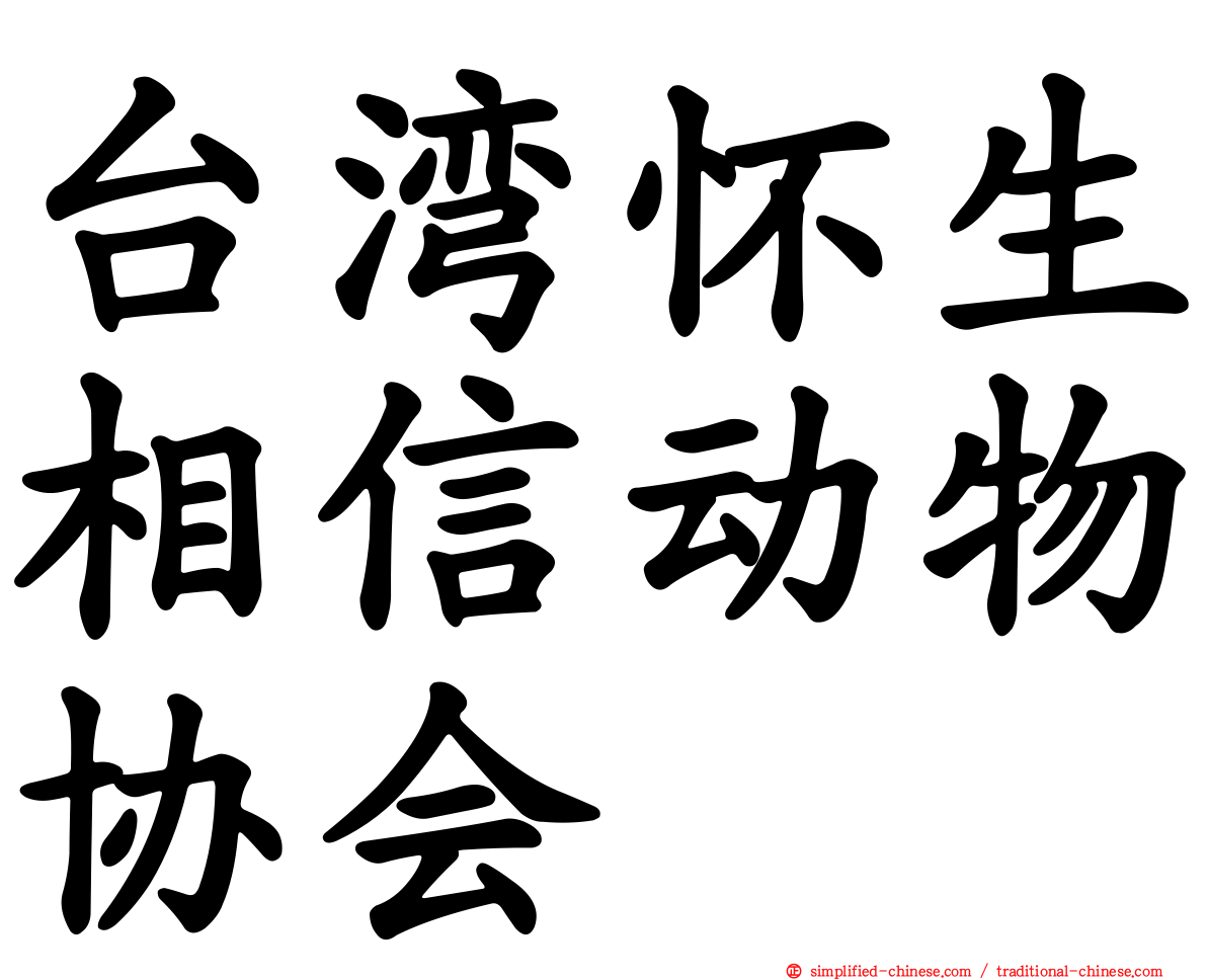 台湾怀生相信动物协会