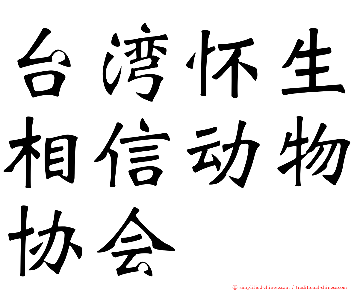 台湾怀生相信动物协会
