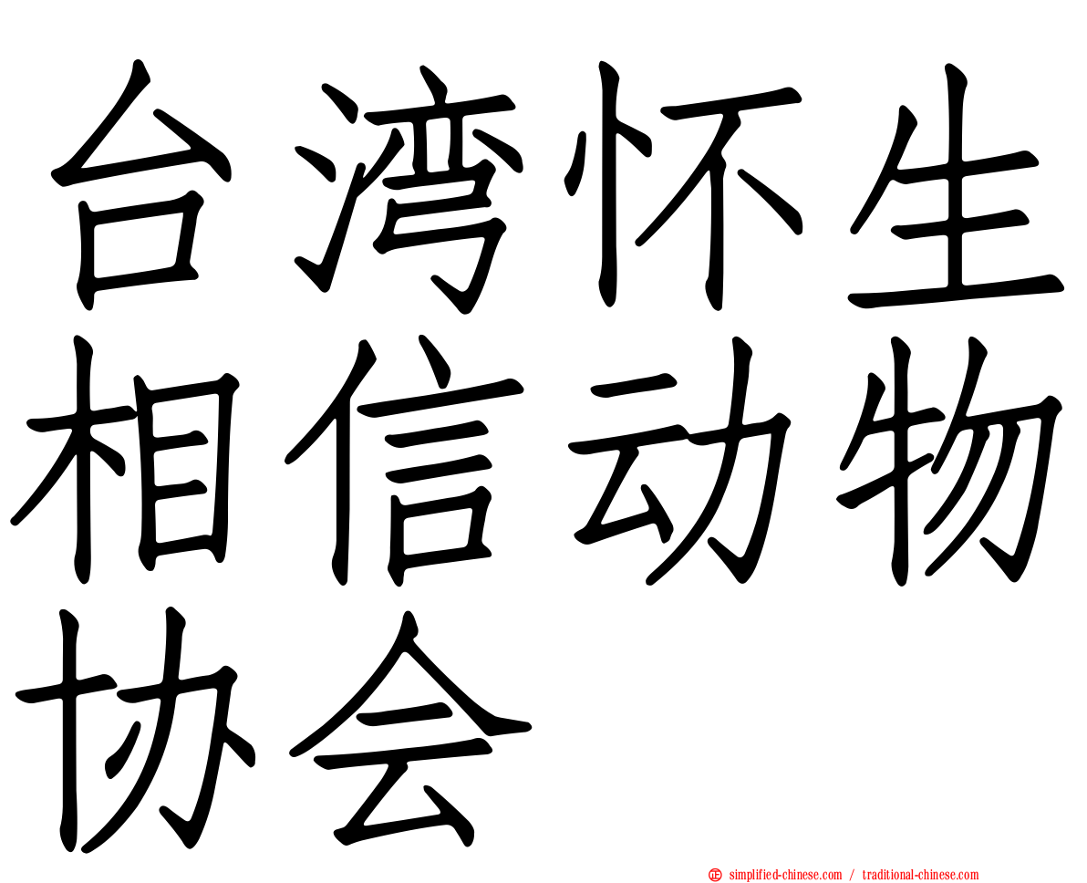 台湾怀生相信动物协会