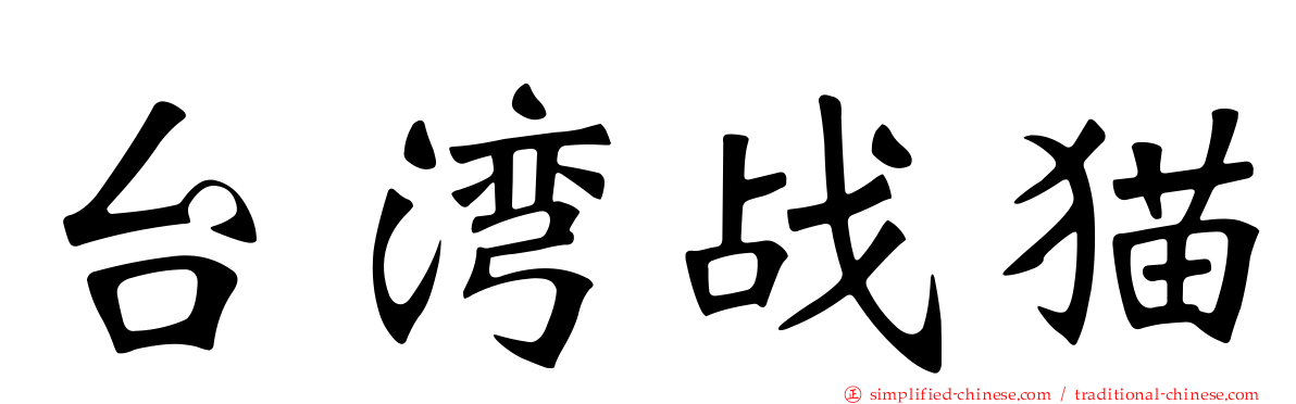 台湾战猫