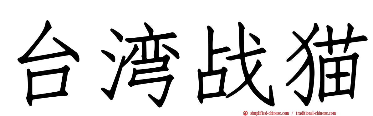 台湾战猫