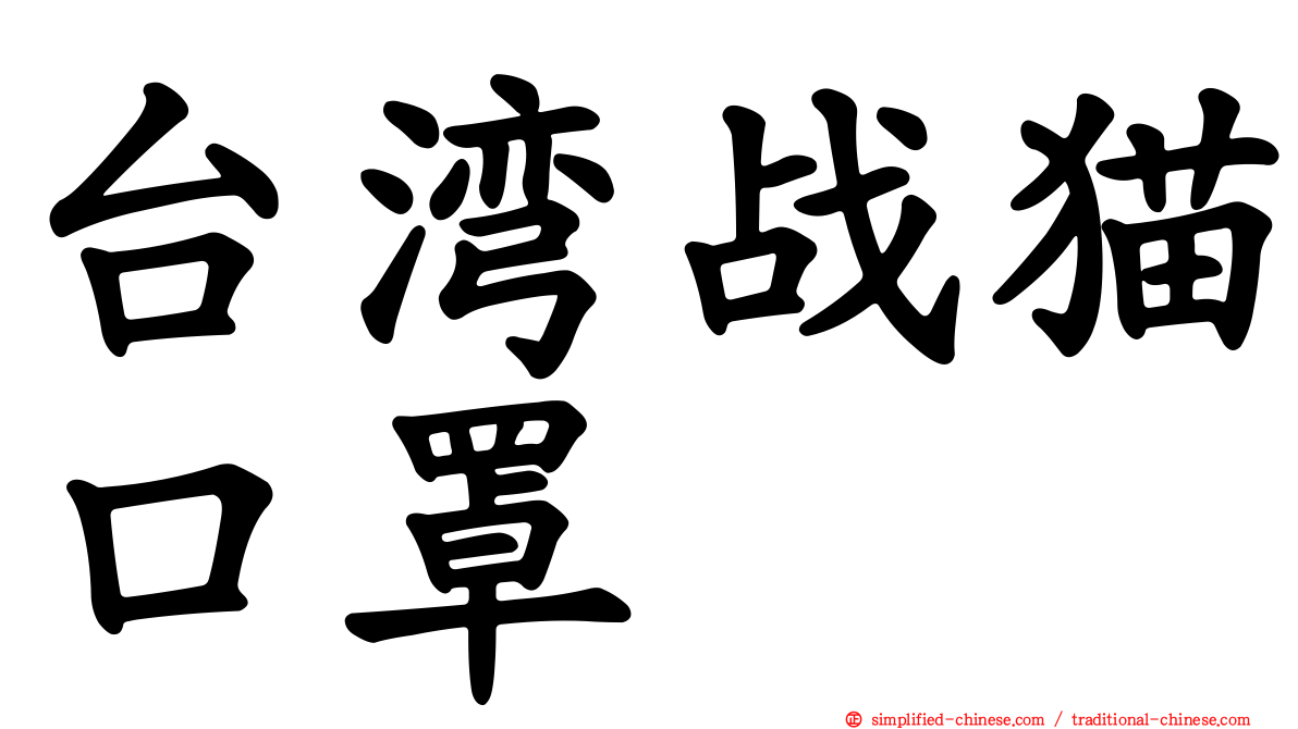 台湾战猫口罩