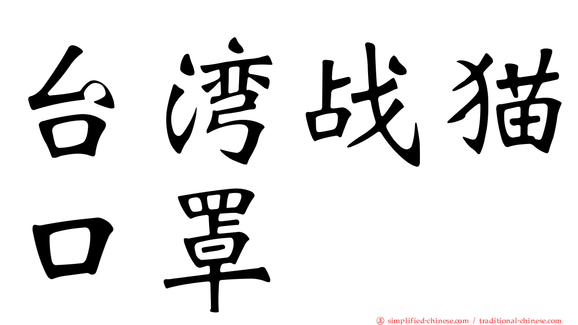 台湾战猫口罩