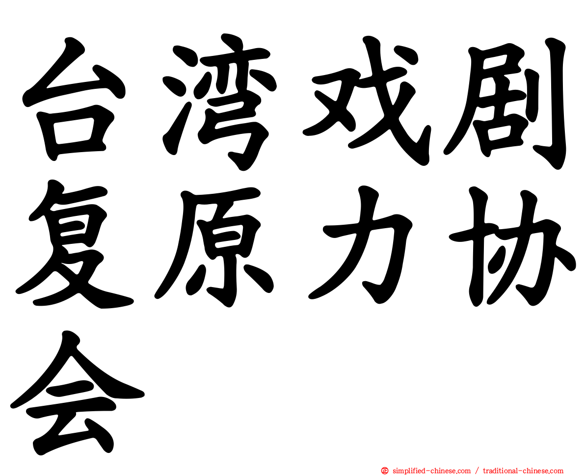 台湾戏剧复原力协会