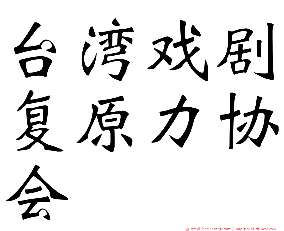 台湾戏剧复原力协会