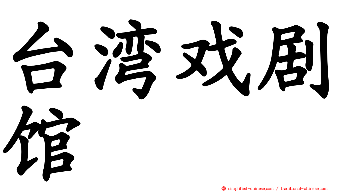 台湾戏剧馆