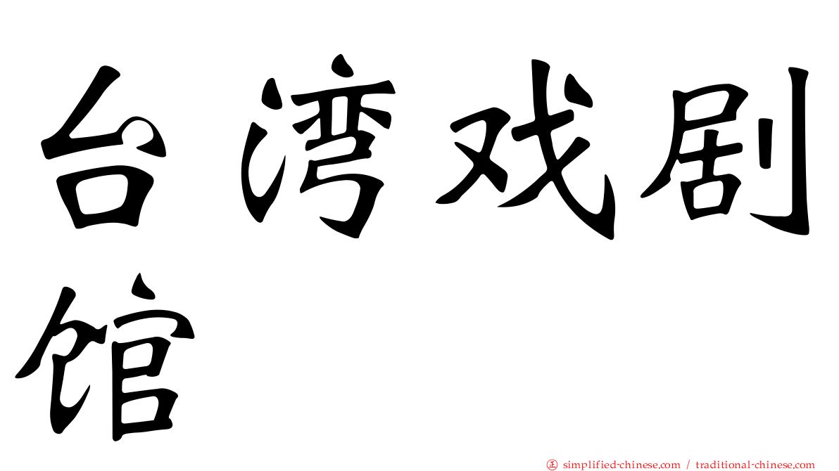 台湾戏剧馆