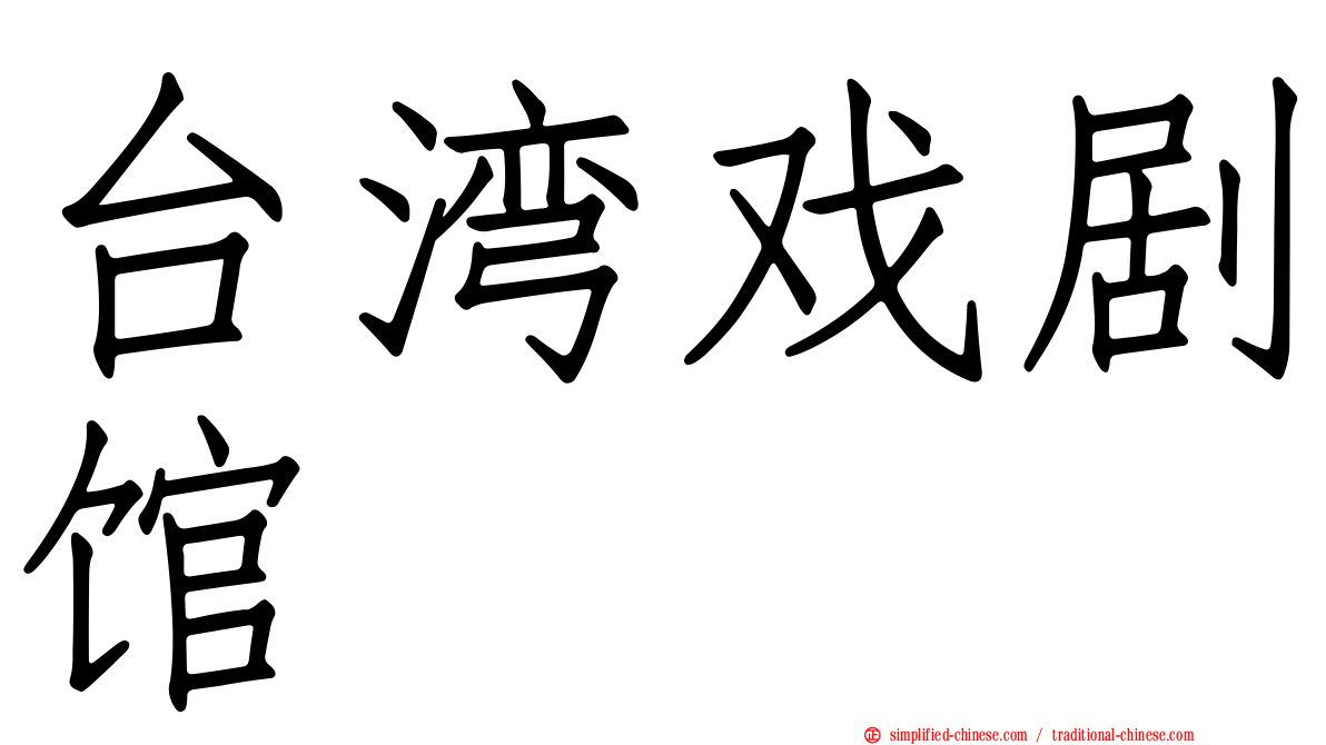 台湾戏剧馆
