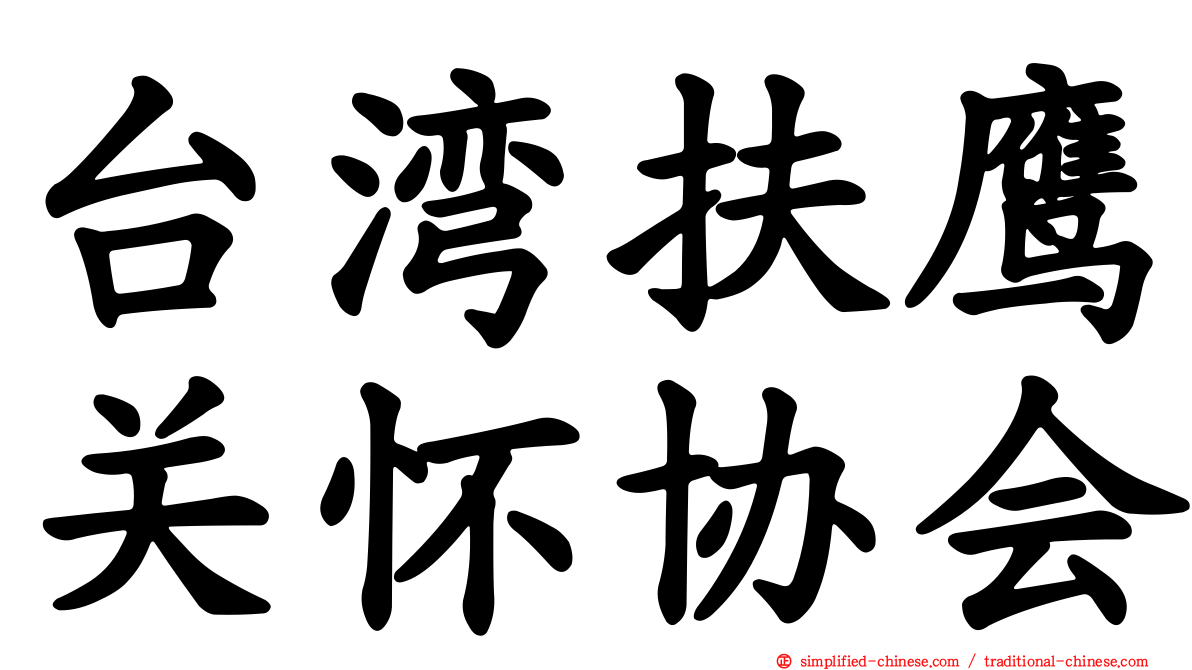 台湾扶鹰关怀协会