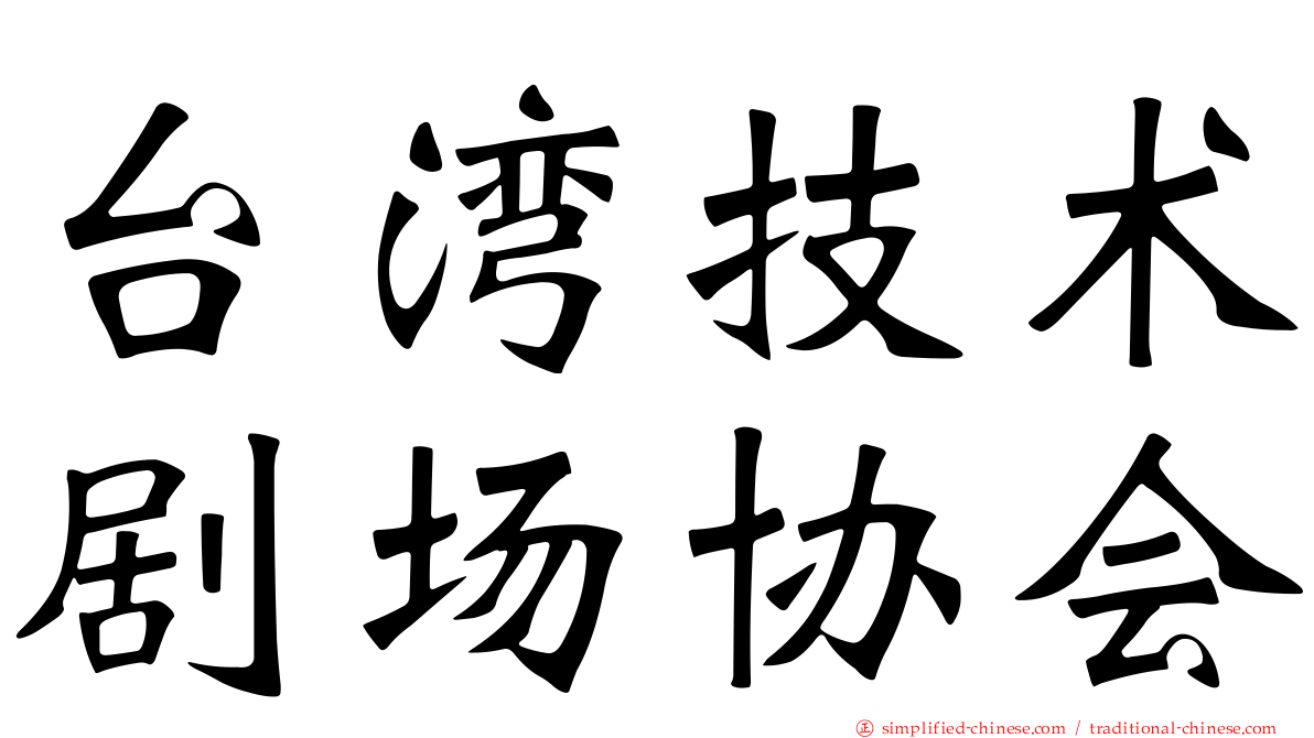 台湾技术剧场协会