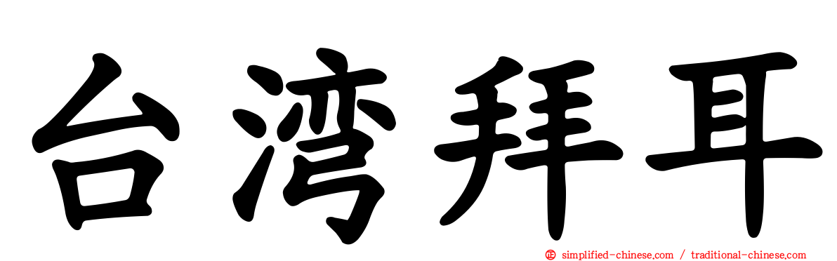 台湾拜耳