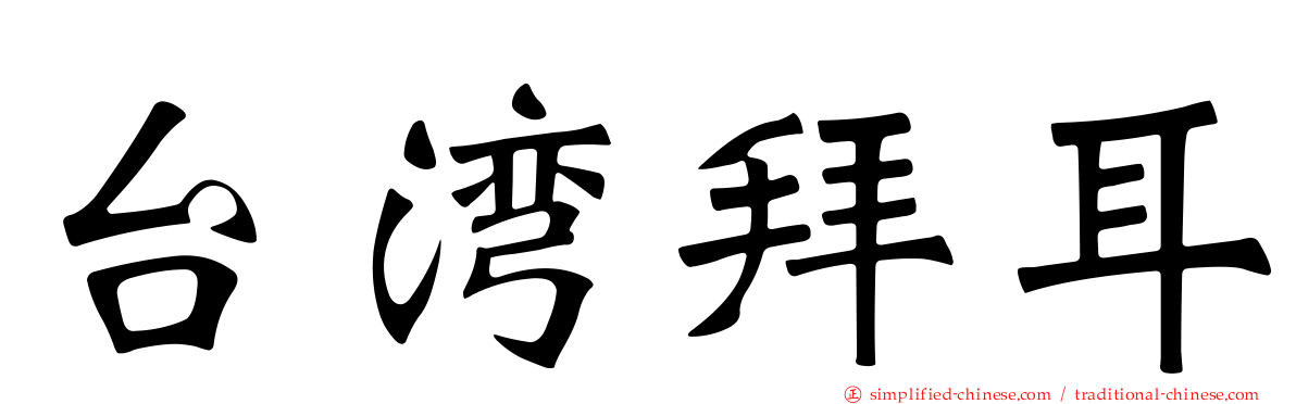 台湾拜耳