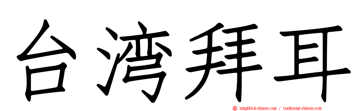 台湾拜耳