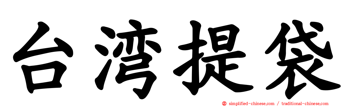 台湾提袋