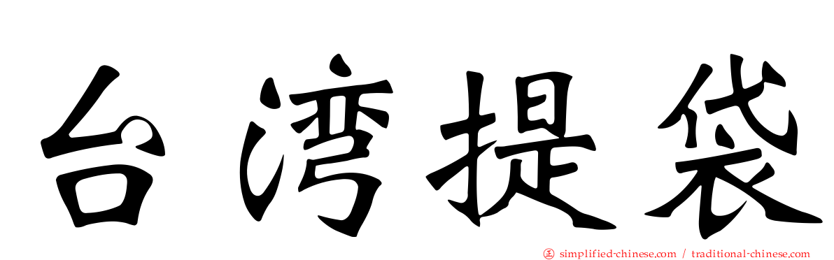 台湾提袋