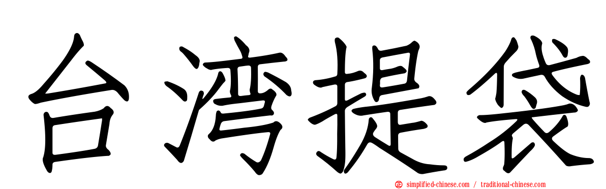 台湾提袋