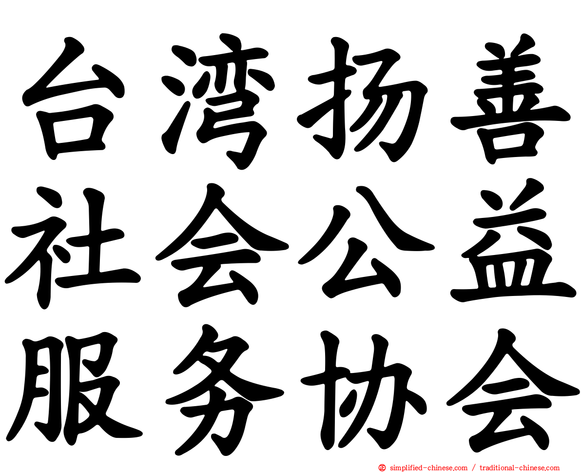 台湾扬善社会公益服务协会