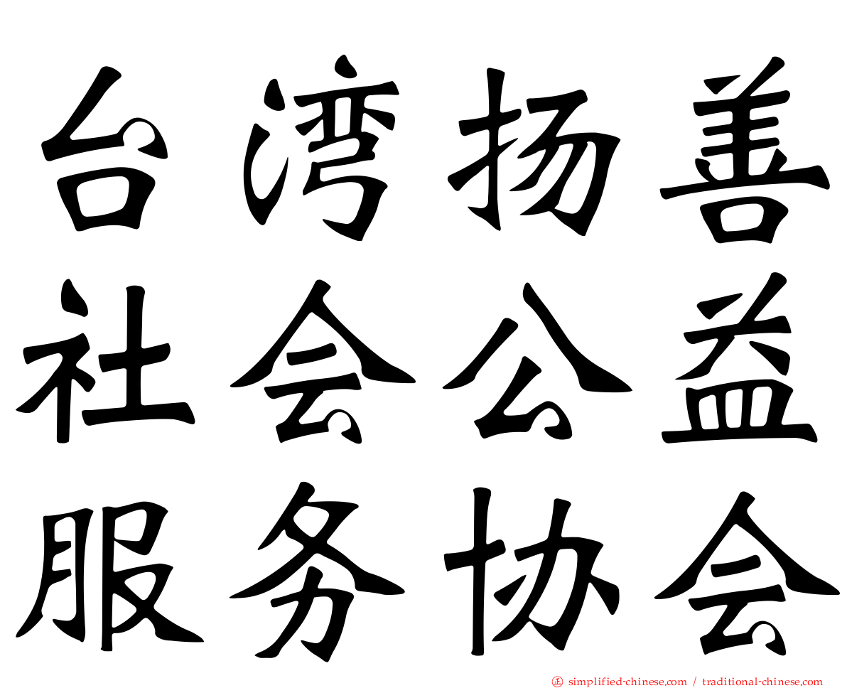台湾扬善社会公益服务协会