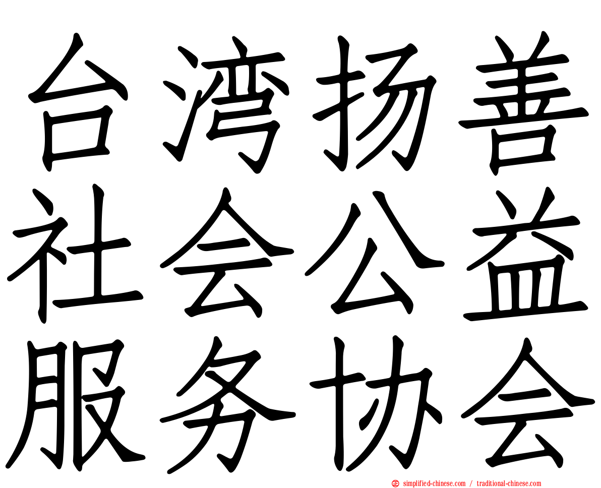 台湾扬善社会公益服务协会