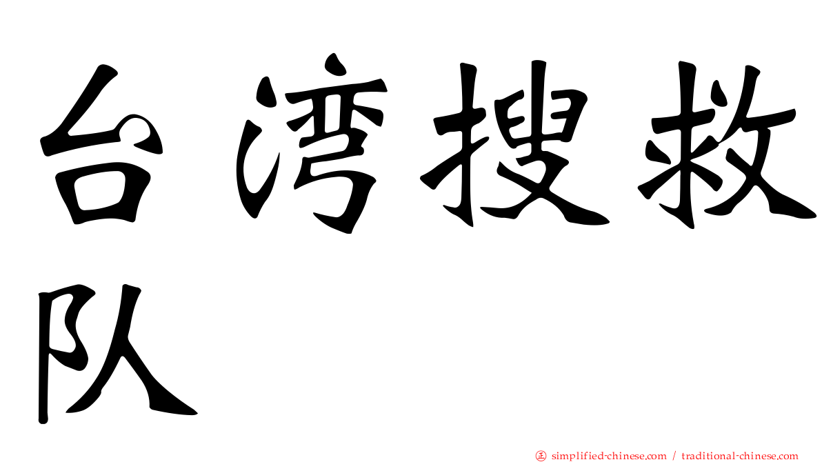 台湾搜救队