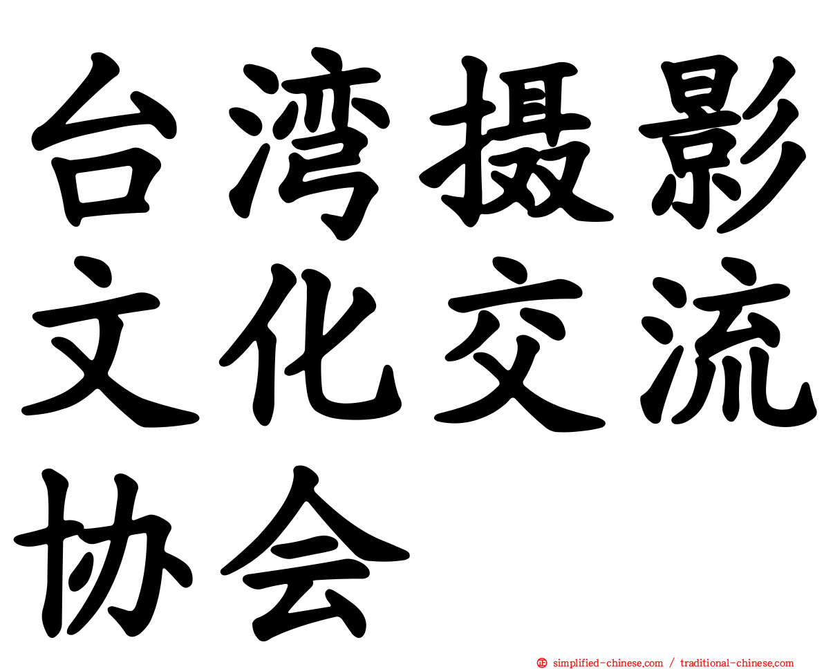 台湾摄影文化交流协会