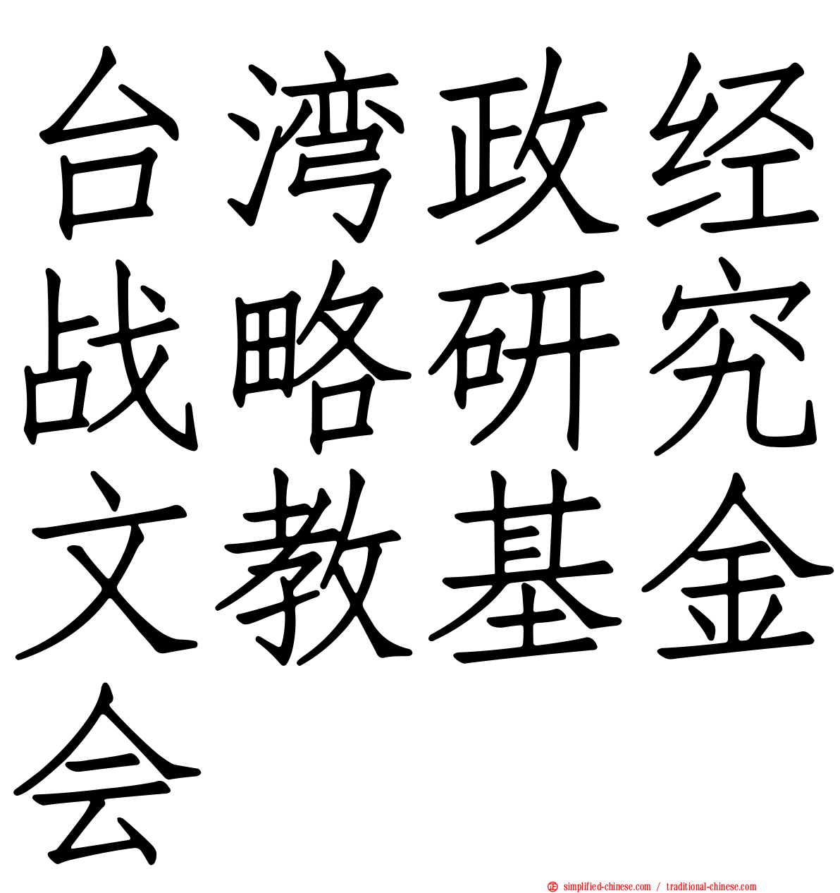 台湾政经战略研究文教基金会