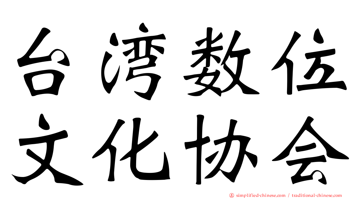 台湾数位文化协会