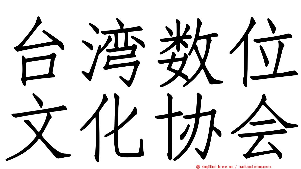 台湾数位文化协会