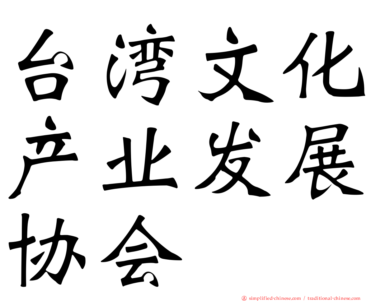台湾文化产业发展协会