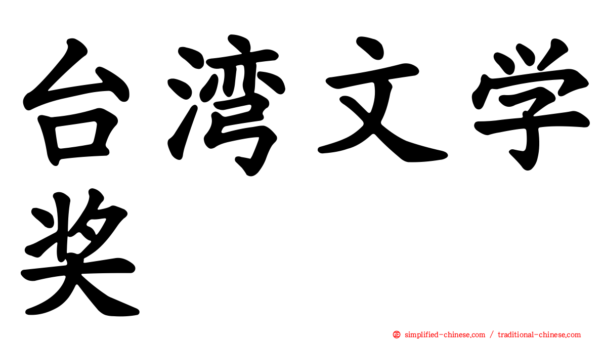 台湾文学奖