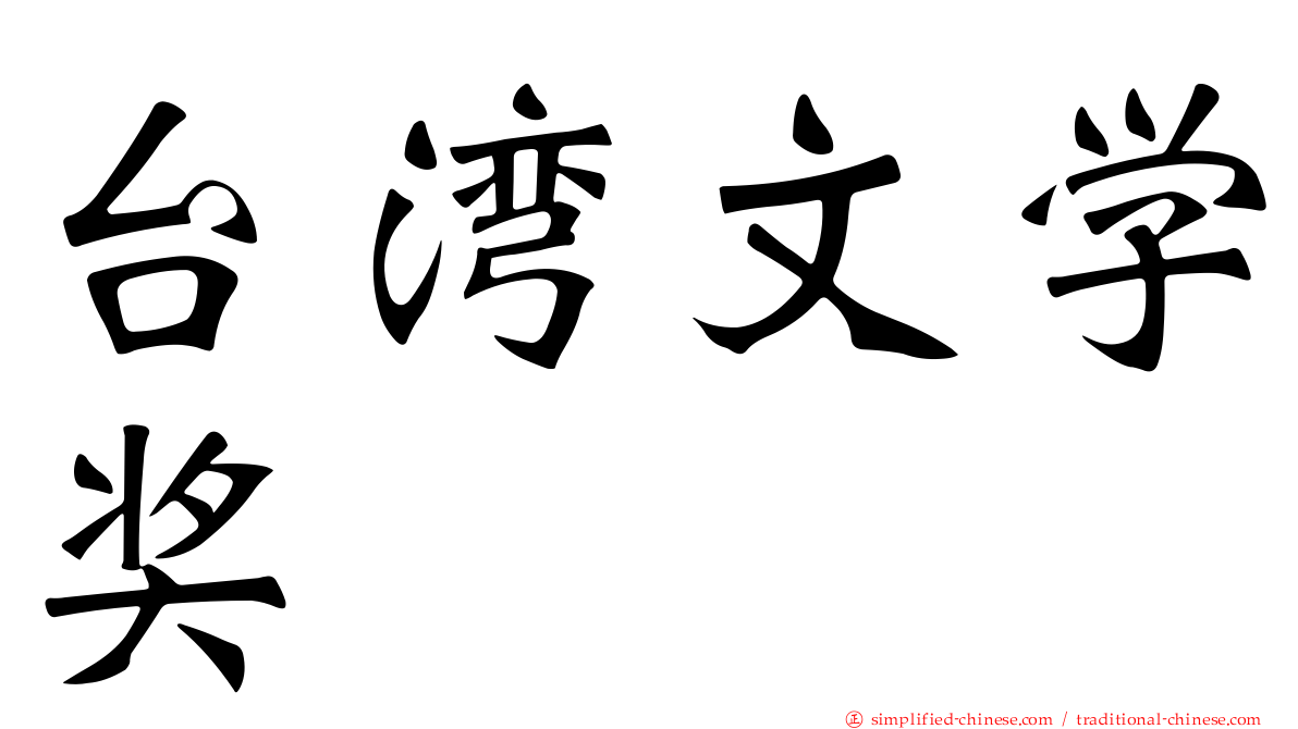 台湾文学奖